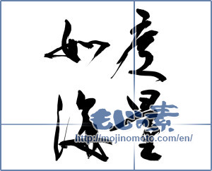 Japanese calligraphy "度量如海" [13519]