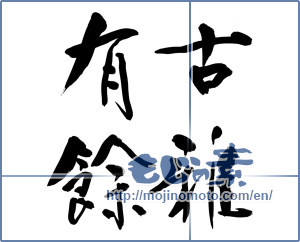 Japanese calligraphy "古雅有餘" [13668]