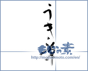Japanese calligraphy "うき草" [13670]