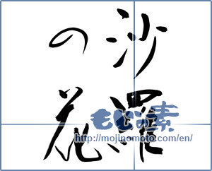 Japanese calligraphy "沙羅の花" [13671]