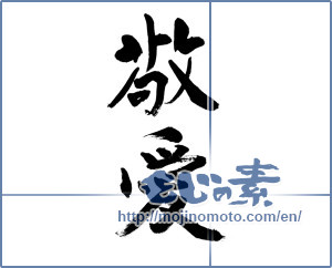 Japanese calligraphy "敬愛" [13702]