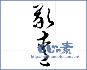 Japanese calligraphy "敬愛" [13714]