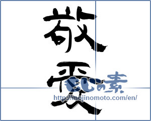 Japanese calligraphy "敬愛" [13715]