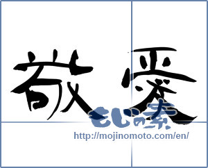 Japanese calligraphy "敬愛" [13741]