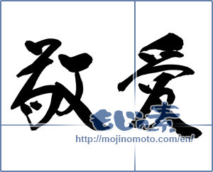 Japanese calligraphy "敬愛" [13743]