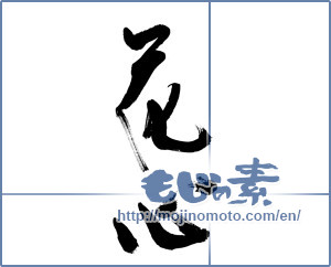 Japanese calligraphy "花心" [13753]