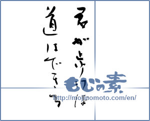 Japanese calligraphy "君が歩けば道はできる" [13770]