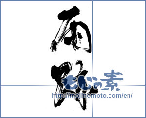 Japanese calligraphy "雨跡" [13790]