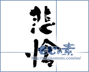 Japanese calligraphy "悲愴" [13791]