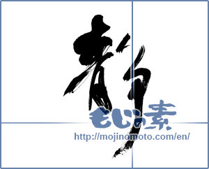 Japanese calligraphy "静 (stillness)" [13839]