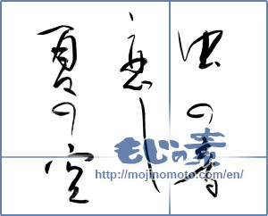 Japanese calligraphy "虫の音恋し夏の空" [13842]