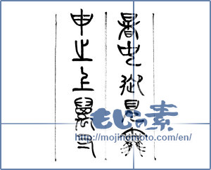Japanese calligraphy "暑中御見舞申し(之)上ま(万)す(寸)" [13851]