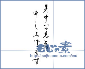 Japanese calligraphy "暑中お見舞い申し上げます (I would like midsummer sympathy)" [13852]