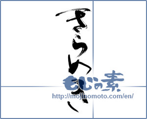 Japanese calligraphy "きらめき" [13853]