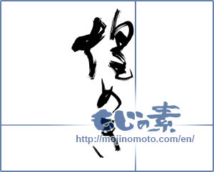 Japanese calligraphy "煌めき" [13854]