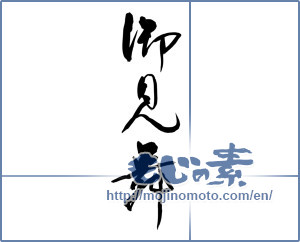 Japanese calligraphy "御見舞 (sympathy)" [13933]
