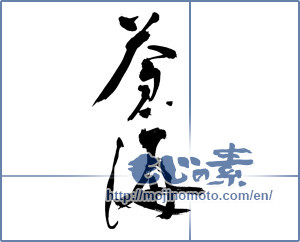 Japanese calligraphy "蒼海" [13934]