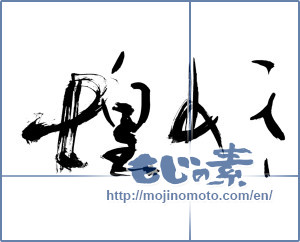 Japanese calligraphy "煌めき" [13935]