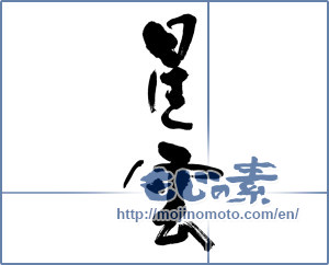 Japanese calligraphy "星雲" [13936]