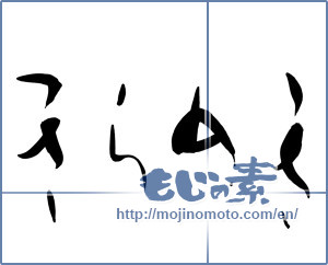 Japanese calligraphy "きらめき" [13937]
