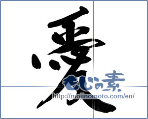 Japanese calligraphy "愛 (love)" [13939]