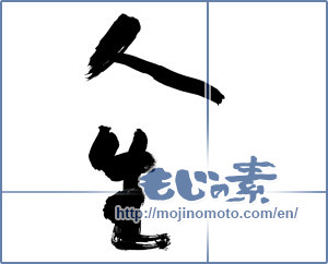 Japanese calligraphy "人生 (Life)" [13940]