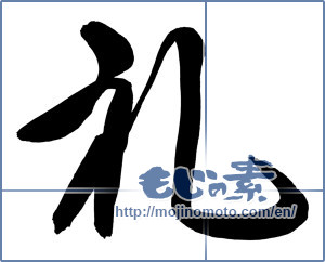 Japanese calligraphy "礼 (thanking)" [13941]