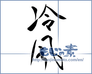 Japanese calligraphy "冷風" [13942]
