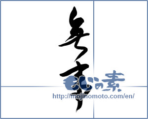 Japanese calligraphy "無事" [13943]