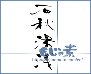 Japanese calligraphy "石秋 湯浅" [14045]