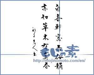 Japanese calligraphy "自喜軒窓無俗韻亦知草木有真香" [14176]