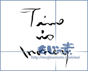 Japanese calligraphy "time is money" [14177]
