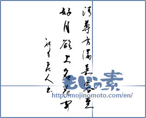 Japanese calligraphy "清尊方満嘉客至好月欲上名花開" [14186]