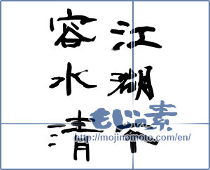 Japanese calligraphy "江湖不容水清" [14309]