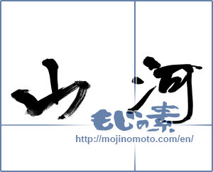 Japanese calligraphy "山河" [14310]