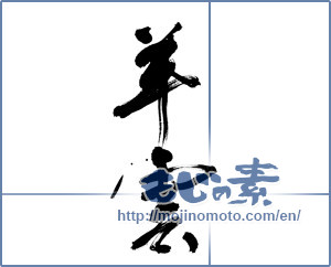 Japanese calligraphy "羊雲" [14475]