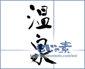 Japanese calligraphy "温泉 (spa)" [14477]