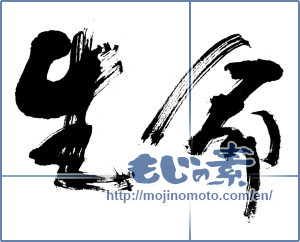 Japanese calligraphy "生命" [14499]