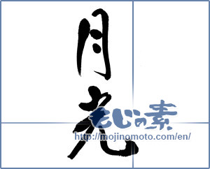Japanese calligraphy "月光 (moonlight)" [14525]