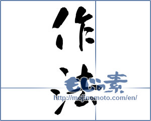 Japanese calligraphy "作法" [14526]