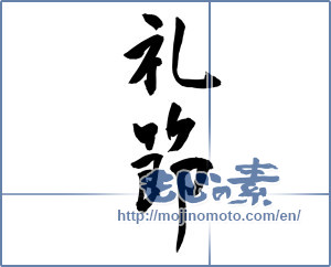 Japanese calligraphy "礼節" [14527]