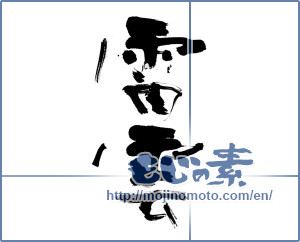 Japanese calligraphy "雷雲 (Thundercloud)" [14528]