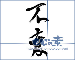 Japanese calligraphy "不変" [14529]