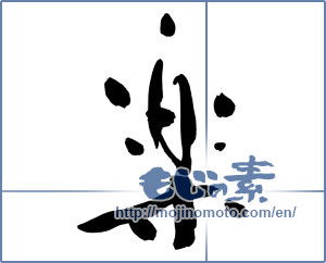 Japanese calligraphy "楽 (Ease)" [14536]