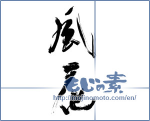 Japanese calligraphy "風花" [14537]