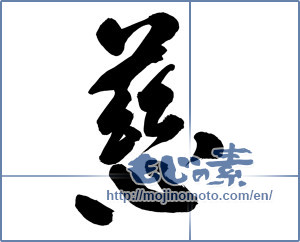 Japanese calligraphy "慈 (mercy)" [14572]
