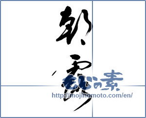 Japanese calligraphy "朝露 (morning dew)" [14573]
