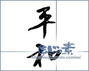 Japanese calligraphy "平和 (peace)" [14632]
