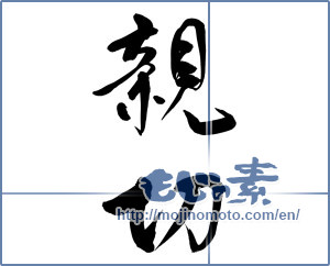 Japanese calligraphy "親切" [14633]