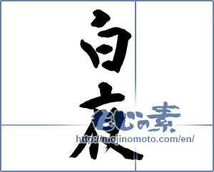 Japanese calligraphy "白夜 (white night)" [14641]